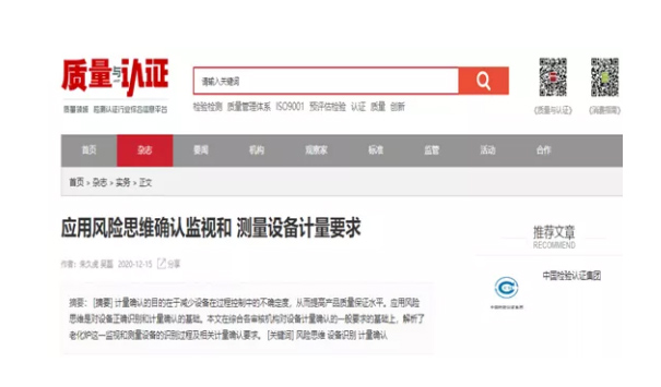 中检丽江公司撰写的《利用风险思想确认监督和丈量设备计量要求》被《质量与认证》收录