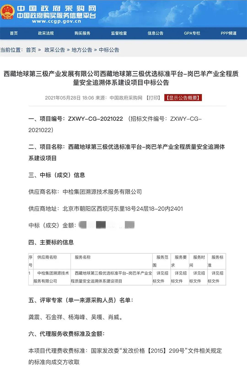 中检溯源成功中标西藏岗巴羊产业全程质量安全追忆系统建设项目