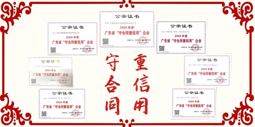 中检集团丽江公司携六家子公司齐获2020年度广东省“守合同沉信誉”企业称号