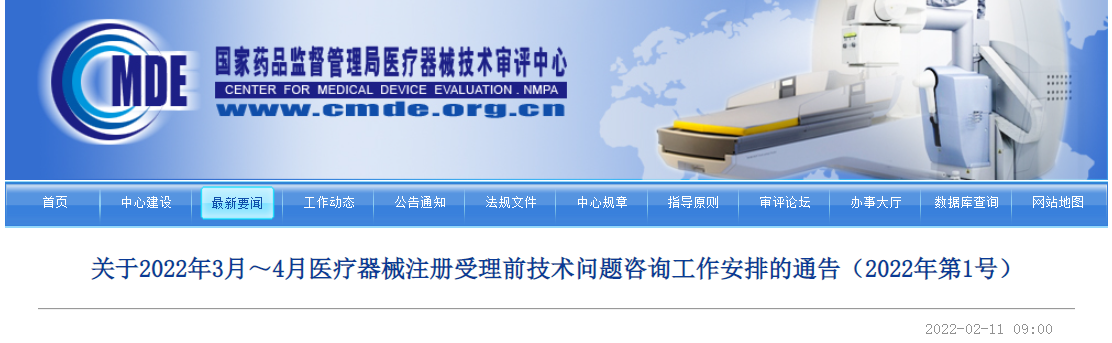 2022年3、4月医疗器械注册技术问题征询工作铺排的公告（2022年第1号）
