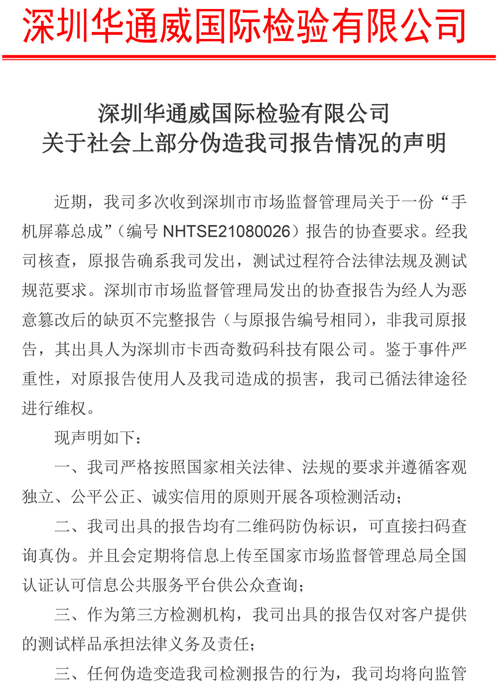 关于社会上部门伪造我司汇报情况的申明