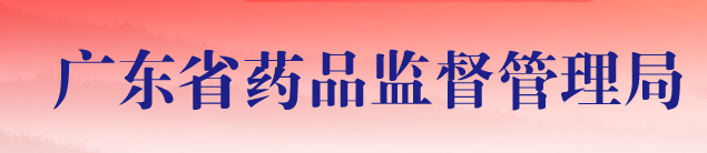 广东药监局：医疗器械注册审评审批再提速 20条新政沉磅出台