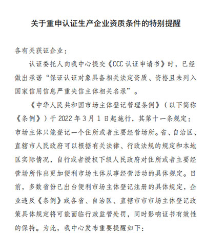 CQC关于沉申认证出产企业资质前提的出格提醒