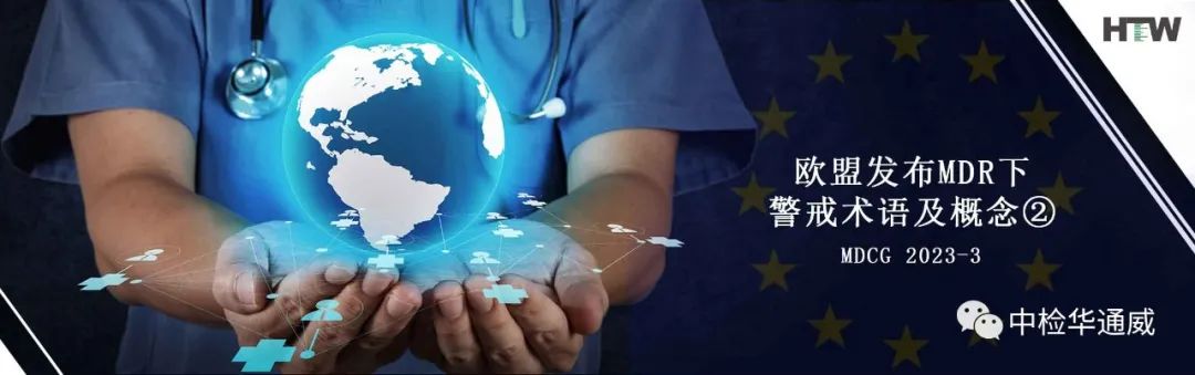 MDCG 2023-3 欧盟颁布MDR下借鉴术语及概想②