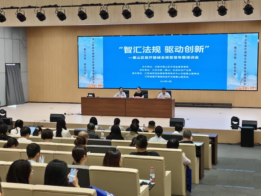沉要合作丨“智汇律例 驱动创新”惠山区医疗器械合规治理专题培训会成功进行