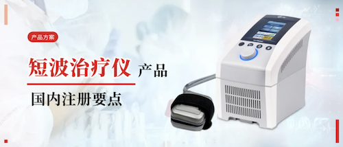 产品规划丨短波医治仪国内注册重点